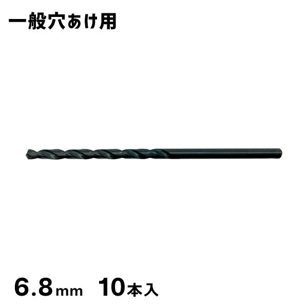 HSSストレートドリル 6.8mm 10本パック SKH51 シグネット SIGNET 57336