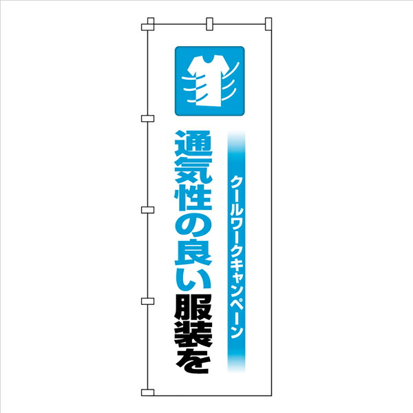 日本緑十字 のぼり旗 クールワーク 通気性 1800×600mm