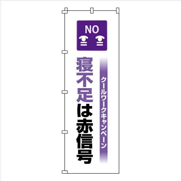 日本緑十字 のぼり旗 クールワーク 寝不足 1800×600mm