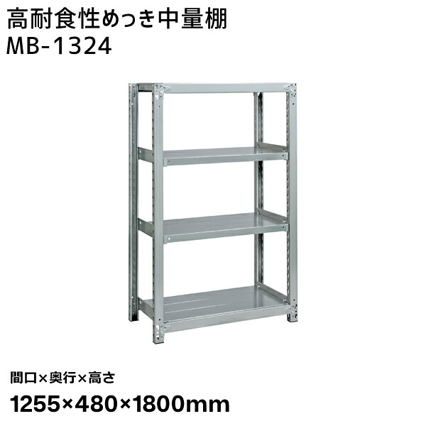 【送料別途】【直送品】サカエ SAKAE 高耐食性めっき中量棚 (300kg/段・単体・4段) 間口1255&times;奥行480&times;高さ1800mm MB-1324｜工具屋「まいど！」