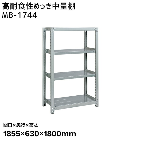 【送料別途】【直送品】サカエ SAKAE 高耐食性めっき中量棚 (300kg/段・単体・4段) 間口1855×奥行630×高さ1800mm MB-1744