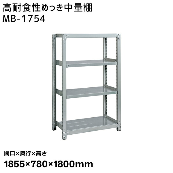 【送料別途】【直送品】サカエ SAKAE 高耐食性めっき中量棚 (300kg/段・単体・4段) 間口1855×奥行780×高さ1800mm MB-1754|工具屋「まいど!」