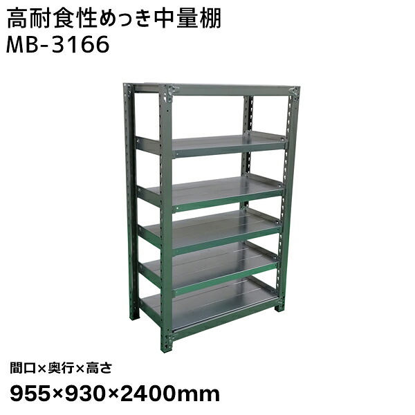 【送料別途】【直送品】サカエ SAKAE 高耐食性めっき中量棚 (300kg/段・単体・6段) 間口955×奥行930×高さ2400mm MB-3166|工具屋「まいど!」
