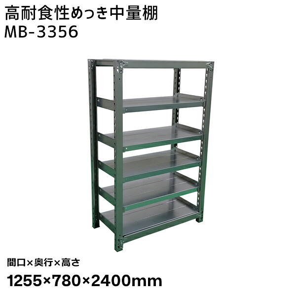 【送料別途】【直送品】サカエ SAKAE 高耐食性めっき中量棚 (300kg/段・単体・6段) 間口1255&times;奥行780&times;高さ2400mm MB-3356｜工具屋「まいど！」