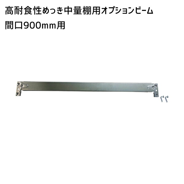 【送料別途】【直送品】サカエ SAKAE 高耐食性めっき中量棚用オプションビーム 間口900mm用 MB-9P