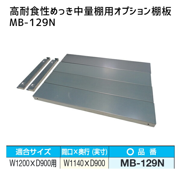 【送料別途】【直送品】サカエ SAKAE 高耐食性めっき中量棚用オプション棚板 W1200×D900mm用 MB-129N
