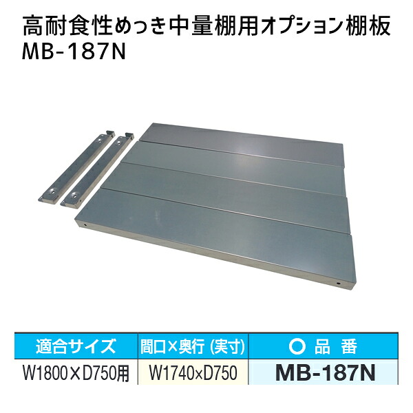 【送料別途】【直送品】サカエ SAKAE 高耐食性めっき中量棚用オプション棚板 W1800×D750mm用 MB-187N
