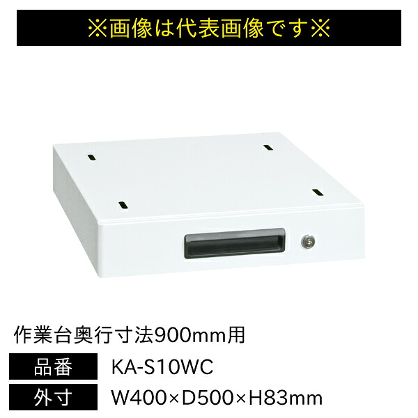 【送料別途】【直送品】サカエ 軽量作業台 KA・KADタイプ用 キャビネット 作業台奥行寸法900mm用 W400×D500×H83mm KA-S10WC