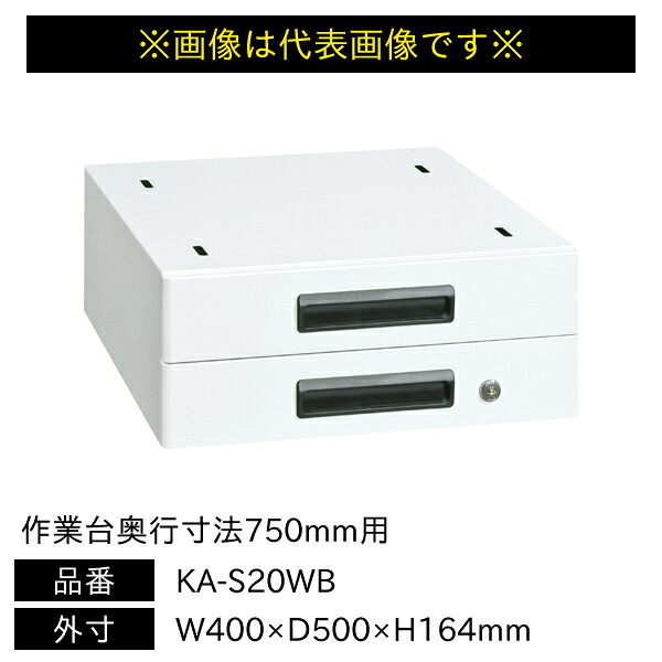 【送料別途】【直送品】サカエ 軽量作業台 KA・KADタイプ用 キャビネット 作業台奥行寸法750mm用 W400×D500×H164mm KA-S20WB