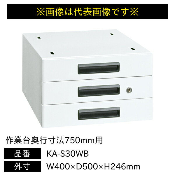 【貨物輸送別途】【直送品】サカエ 軽さ御役目台 KA・KAD印字機用 収納家具 御役目台奥ぶかさ大きさ750粍用 W400×D500×H246粍 KA-S30WB