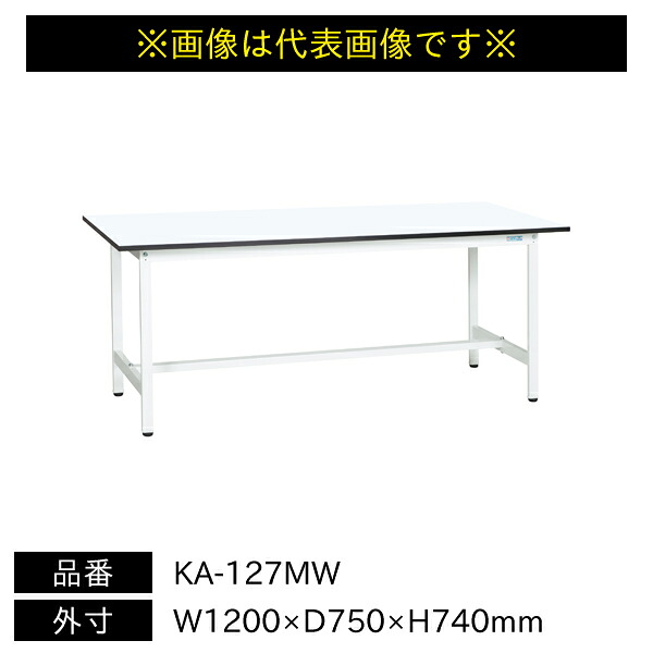 【送料別途】【直送品】サカエ 軽量作業台 KAタイプ 耐荷重180kg メラミン天板 H740 固定式 W1200×D750×H740mm KA-127MW|工具屋「まいど!」