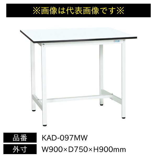 【貨物輸送別途】【直送品】サカエ 軽さやり方台 KAD手合い 耐荷重180kg メラミン天板 H900 くっ付ける式 W900×D750×H900粍 KAD-097MW