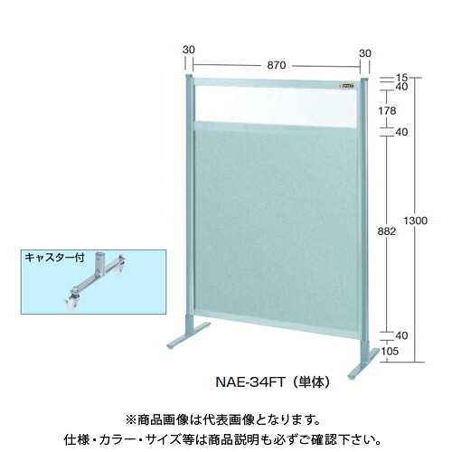 【送料別途】【直送品】サカエ SAKAE パーティション(上塩ビ・下アルミ・キャスター付) W900×H1300(1355)mm NAE-34FC|工具屋「まいど!」