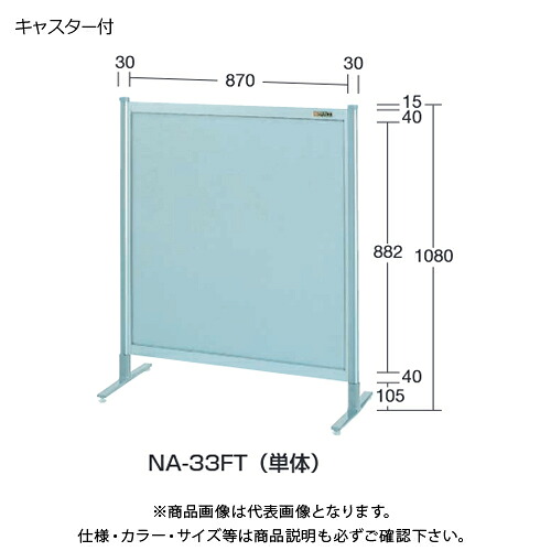 【送料別途】【直送品】サカエ SAKAE パーティション(オールアルミ・キャスター付) W1200×H1080(1135) NA-43FC
