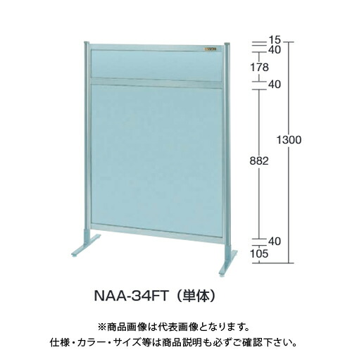 【送料別途】【直送品】サカエ SAKAE パーティション(オールアルミ・キャスター付) W1200×H1300(1355) NAA-44FC