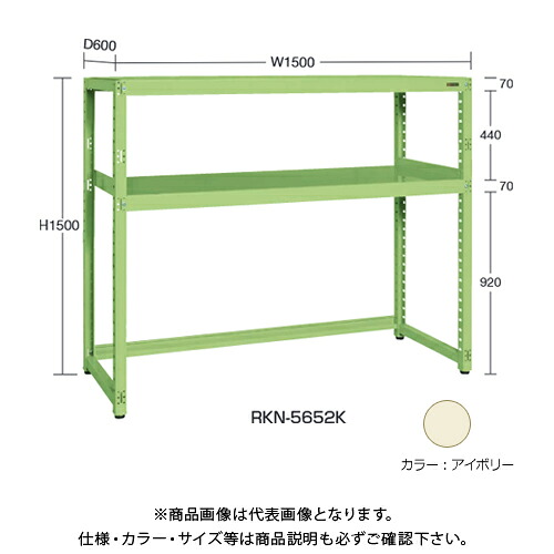 【送料別途】【直送品】サカエ SAKAE RKラック下開放型(連結) W1500&times;D600&times;H1500 アイボリー RKN-5652KRI｜工具屋「まいど！」