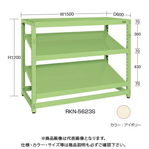 【送料別途】【直送品】サカエ SAKAE RKラック傾斜棚タイプ(連結/3段) W1500×D450×H1500 アイボリー RKN-5453SRI