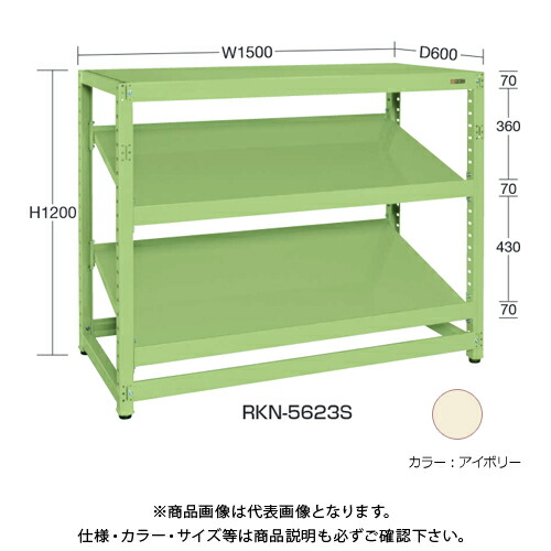 【貨物輸送別途】【直送品】サカエ SAKAE RK仕合わせ傾斜角度棚手合い(繋ぎ合わせる/3段) W1500×D600×H1500 象牙色 RKN-5653SRI