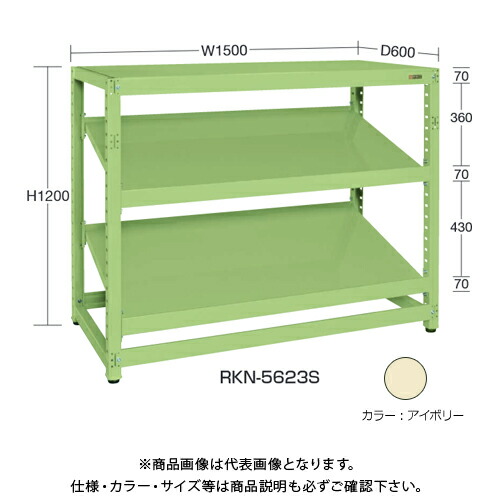 【貨物輸送別途】【直送品】サカエ SAKAE RK仕合わせ傾斜角度棚手合い(繋ぎ合わせる/3段) W1500×D600×H1800 象牙色 RKN-5683SRI