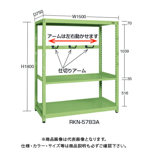 【送料別途】【直送品】サカエ SAKAE RKラック仕切りアーム付(連結) W1500×D750×H1200 グリーン RKN-5723AR