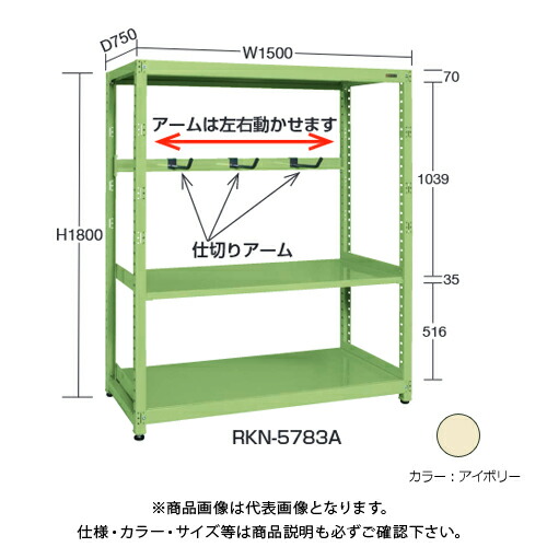 【貨物輸送別途】【直送品】サカエ SAKAE RK仕合わせ分け取り手付(繋ぎ合わせる) W1500×D450×H1800 象牙色 RKN-5483ARI
