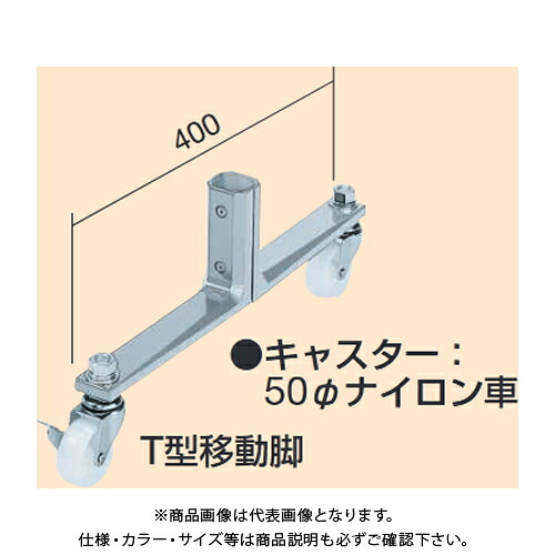 【送料別途】【直送品】サカエ SAKAE パーティション用オプション脚 T型移動脚 50φナイロン車 (アジャスターネジ径M6) 400mm PTS-2RS|工具屋「まいど!」