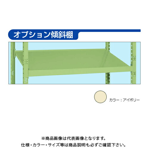 【送料別途】【直送品】サカエ SAKAE RKラック傾斜棚タイプ段増し用 オプション傾斜棚 (W1800×D450) アイボリー RK-1845TASI|工具屋「まいど!」