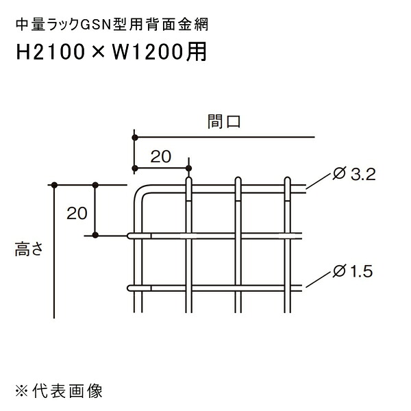 【送料別途】【直送品】中量ラックGSN型用背面金網 H2100&times;W1200用 扶桑金属 GSN-HK2112｜工具屋「まいど！」