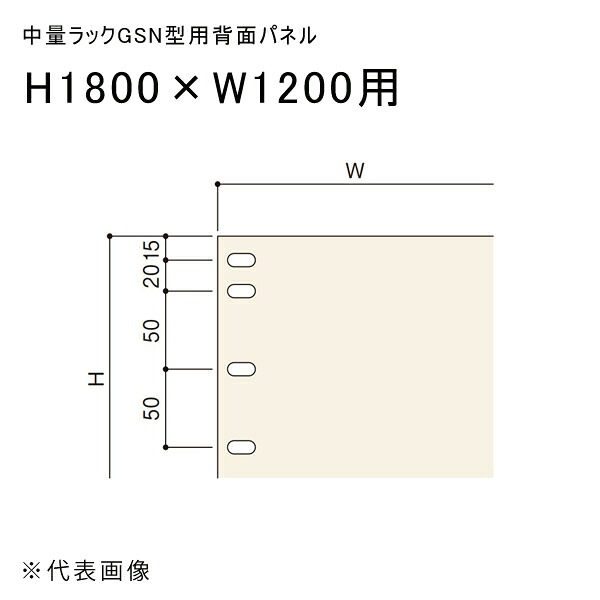 【送料別途】【直送品】中量ラックGSN型用背面パネル H1800×W1200用 アイボリー 扶桑金属 GSN-HP1812