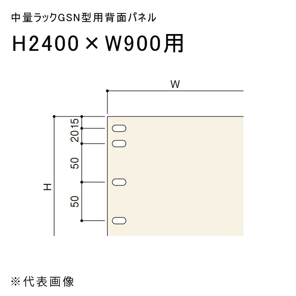 【送料別途】【直送品】中量ラックGSN型用背面パネル H2400×W900用 アイボリー 扶桑金属 GSN-HP2409