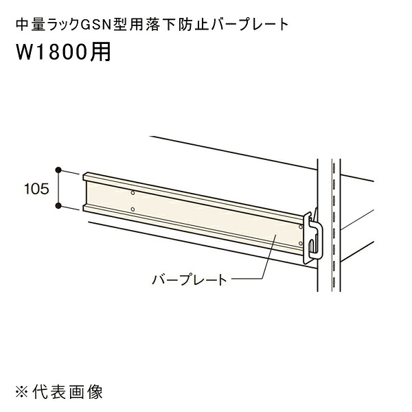 【送料別途】【直送品】中量ラックGSN型用落下防止バープレート W1800用 アイボリー 扶桑金属 GSN-RB18PL
