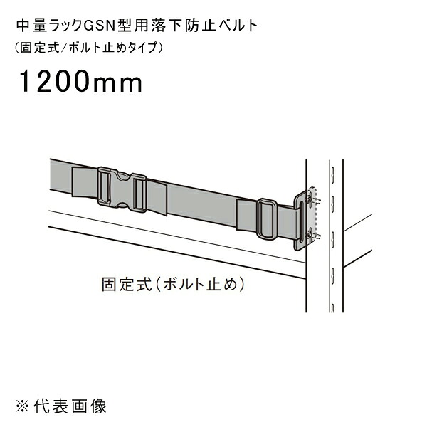 【送料別途】【直送品】中量ラックGSN型用落下防止ベルト (固定式/ボルト止めタイプ) 1200mm 扶桑金属 GSN-RVB12B