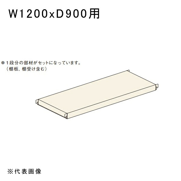 【送料別途】【直送品】中量ラックGSN型300kg用棚板セット W1200xD900用 アイボリー 扶桑金属 GSN-SC12E｜工具屋「まいど！」