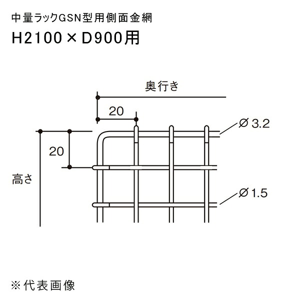 【送料別途】【直送品】中量ラックGSN型用側面金網 H2100×D900用 扶桑金属 GSN-SK2190C
