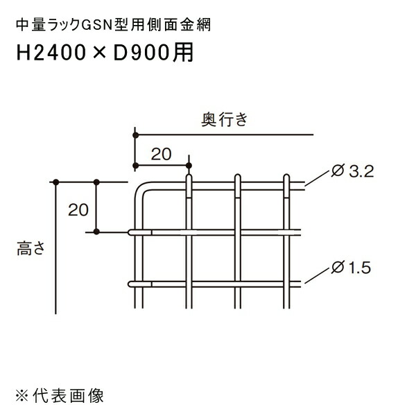 【送料別途】【直送品】中量ラックGSN型用側面金網 H2400×D900用 扶桑金属 GSN-SK2490C