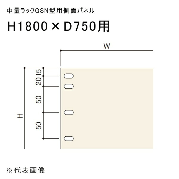 【送料別途】【直送品】中量ラックGSN型用側面パネル H1800×D750用 アイボリー 扶桑金属 GSN-SP1875C