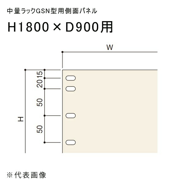【送料別途】【直送品】中量ラックGSN型用側面パネル H1800×D900用 アイボリー 扶桑金属 GSN-SP1890C
