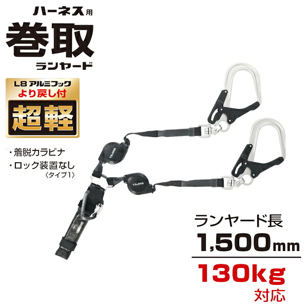 タジマツール Tajima ハーネス用ランヤードCR150F ダブルL8 A4CR150F-WL8｜工具屋「まいど！」