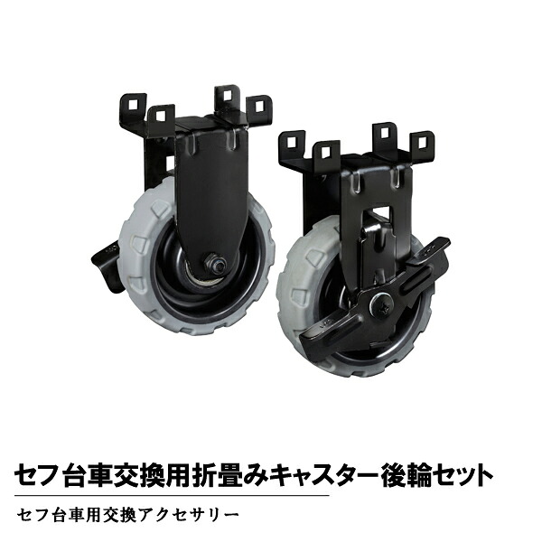 タジマツール Tajima CT-DHTORCR セフ台車 交換用 折畳みキャスター 後輪セット CT-DHTORCR