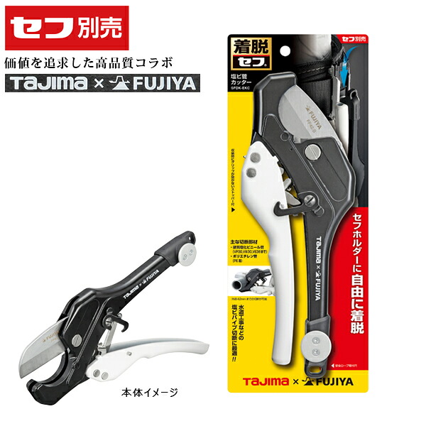 タジマツール Tajima セフ塩ビ管カッター 替刃式 SFDK-EKC