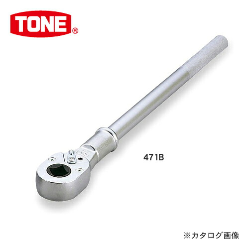前田金属工業 トネ TONE 19.0mm(3/4&rdquo;) ラチェットハンドル 471B｜工具屋「まいど！」