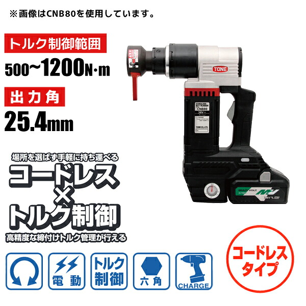六角雄捩子用 電動トルクコントロールレンチ コードレスナットランナー 生き肝ソケット手合い 500～1200N・m 25.4粍 前田金属工業 トネ TONE CNB120
