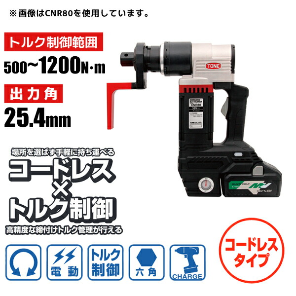 六角雄捩子用 電動トルクコントロールレンチ コードレスナットランナー 差しひびき用ソケット手合い 500～1200N・m 25.4sq 前田金属工業 トネ TONE CNR120
