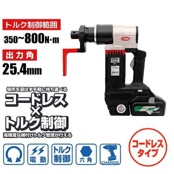 六角雄捩子用 電動トルクコントロールレンチ コードレスナットランナー 差しひびき用ソケット手合い 350～800時間-1 25.4sq 前田金属工業 トネ TONE CNR80