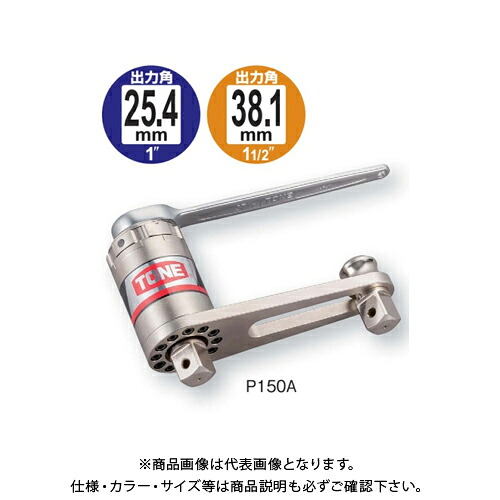 TONE トネ 強力パワーレンチ P150A