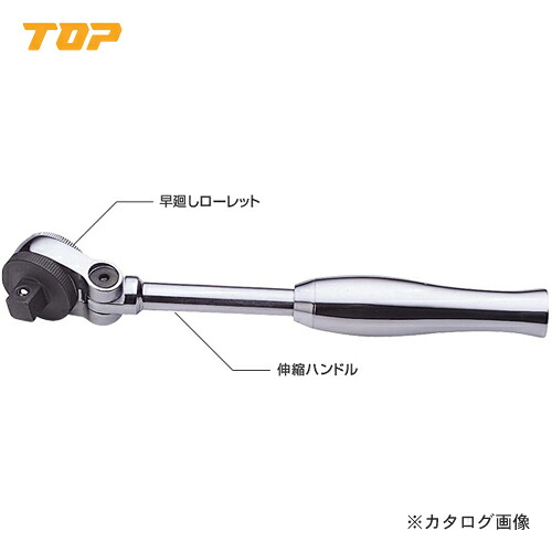 トップ工業 TOP 首振り伸縮ラチェットハンドル SR-4｜工具屋「まいど！」