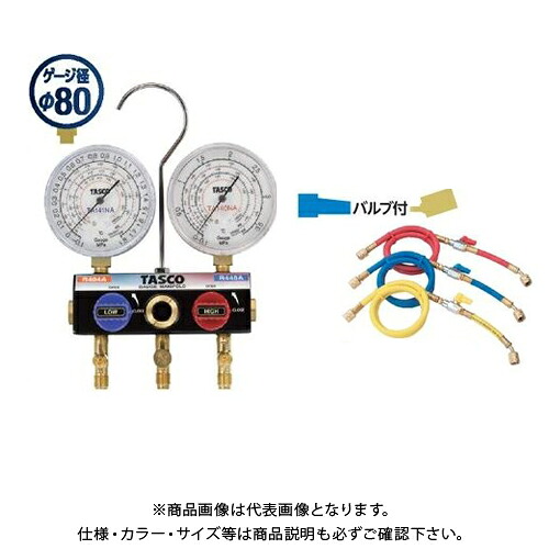 タスコ TASCO R448A・R449A・R404Aハイブリッドゲージマニホールドキット(150cmバルブ付チャージホース) TA124ZAV-2