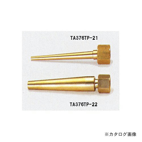 タスコ TASCO TA376TP-22 テーパーノズル大1/2・5/8・3/4