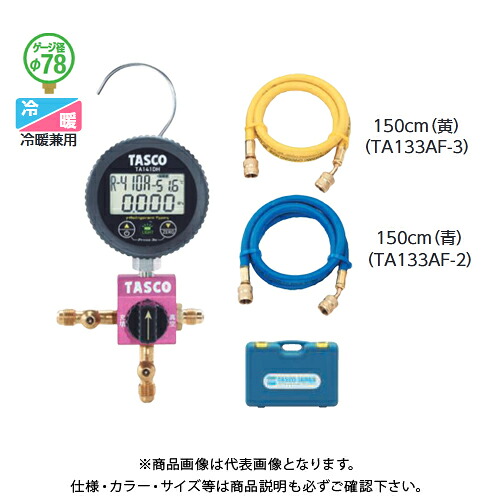 タスコ TASCO R410A/R32デジタルシングルマニホールドキット (150糎受け持ち導管付) TA123DH-2