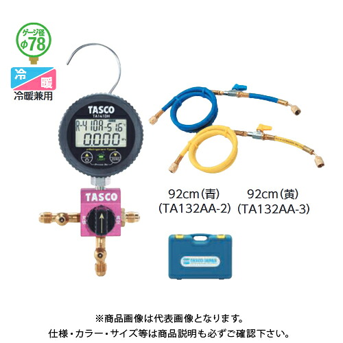 タスコ TASCO R410A/R32デジタルシングルマニホールドキット (92糎弁膜付受け持ち導管付) TA123DVH-1